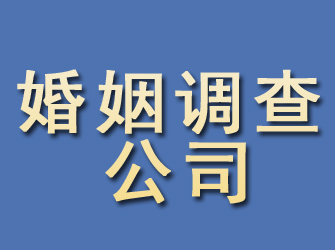 西平婚姻调查公司